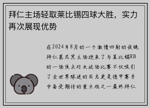 拜仁主场轻取莱比锡四球大胜，实力再次展现优势