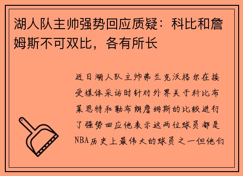 湖人队主帅强势回应质疑：科比和詹姆斯不可双比，各有所长
