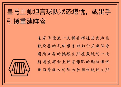 皇马主帅坦言球队状态堪忧，或出手引援重建阵容