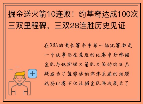 掘金送火箭10连败！约基奇达成100次三双里程碑，三双28连胜历史见证