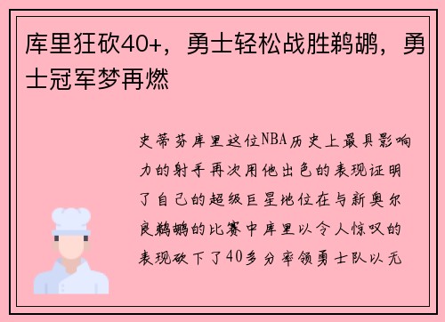 库里狂砍40+，勇士轻松战胜鹈鹕，勇士冠军梦再燃