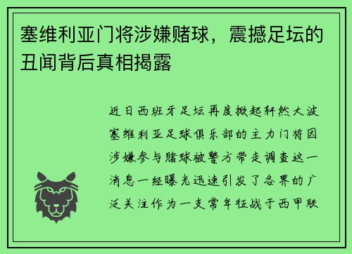 塞维利亚门将涉嫌赌球，震撼足坛的丑闻背后真相揭露