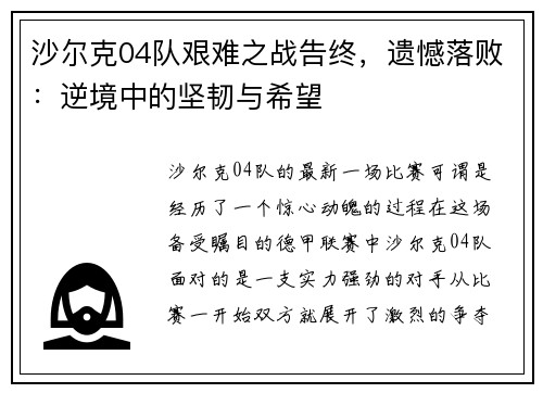沙尔克04队艰难之战告终，遗憾落败：逆境中的坚韧与希望
