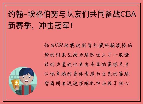 约翰-埃格伯努与队友们共同备战CBA新赛季，冲击冠军！
