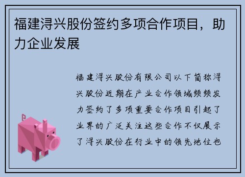 福建浔兴股份签约多项合作项目，助力企业发展