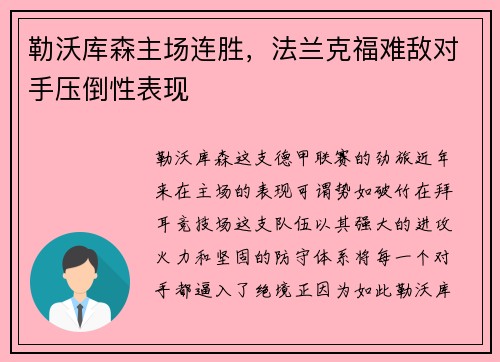 勒沃库森主场连胜，法兰克福难敌对手压倒性表现