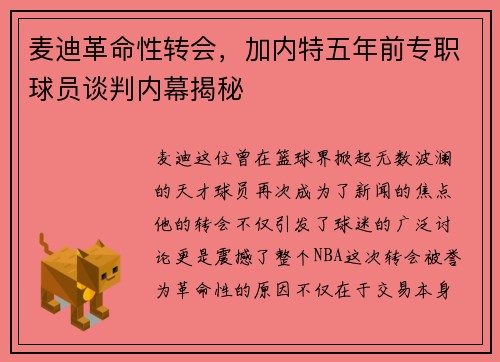 麦迪革命性转会，加内特五年前专职球员谈判内幕揭秘