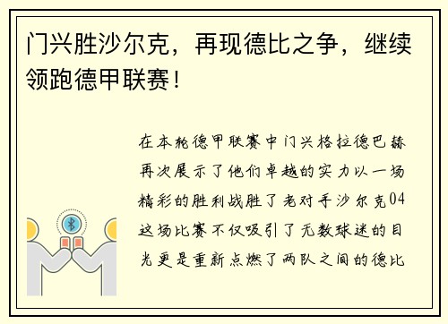 门兴胜沙尔克，再现德比之争，继续领跑德甲联赛！