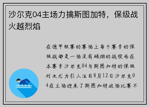 沙尔克04主场力擒斯图加特，保级战火越烈焰