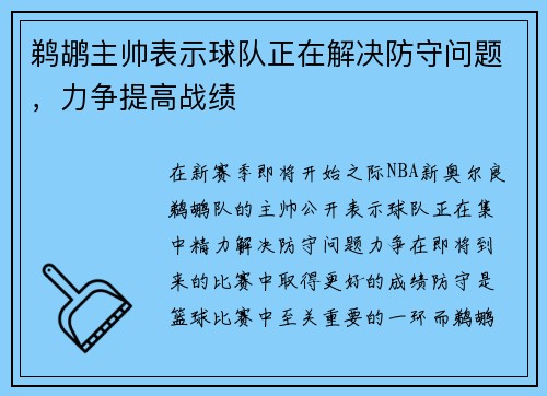 鹈鹕主帅表示球队正在解决防守问题，力争提高战绩