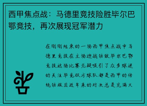 西甲焦点战：马德里竞技险胜毕尔巴鄂竞技，再次展现冠军潜力