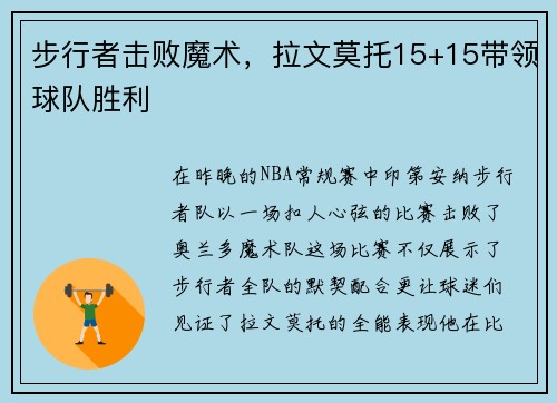 步行者击败魔术，拉文莫托15+15带领球队胜利
