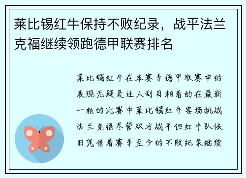 莱比锡红牛保持不败纪录，战平法兰克福继续领跑德甲联赛排名