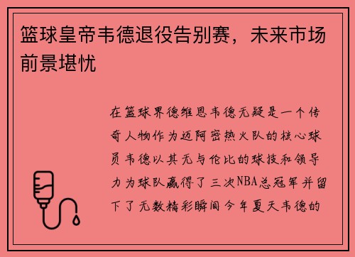 篮球皇帝韦德退役告别赛，未来市场前景堪忧