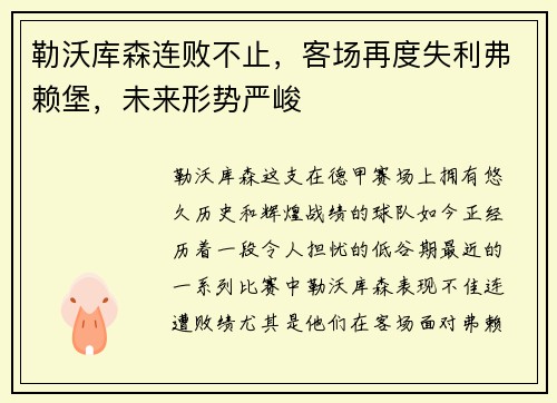 勒沃库森连败不止，客场再度失利弗赖堡，未来形势严峻