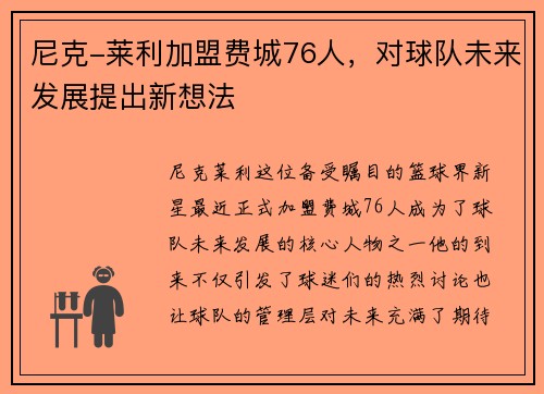 尼克-莱利加盟费城76人，对球队未来发展提出新想法