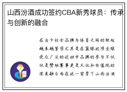 山西汾酒成功签约CBA新秀球员：传承与创新的融合