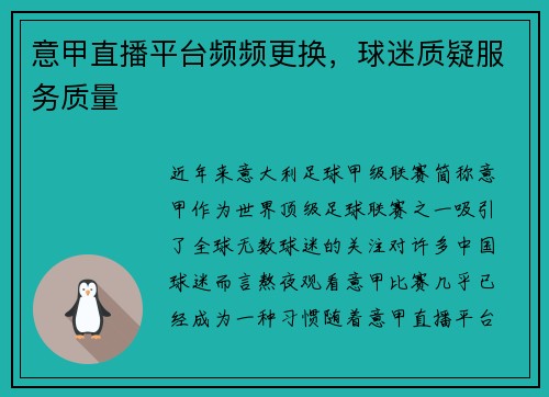 意甲直播平台频频更换，球迷质疑服务质量