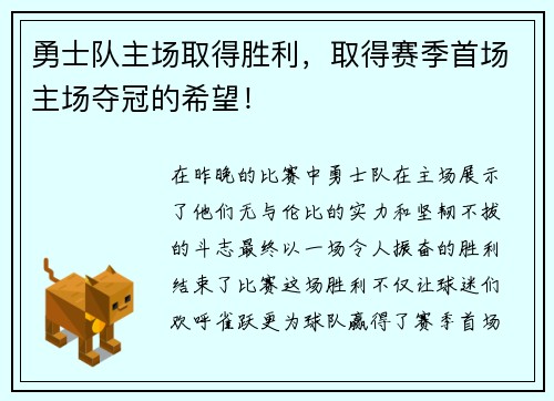 勇士队主场取得胜利，取得赛季首场主场夺冠的希望！