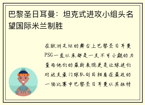 巴黎圣日耳曼：坦克式进攻小组头名望国际米兰制胜
