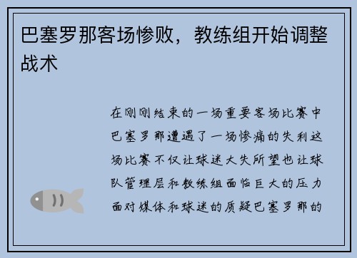 巴塞罗那客场惨败，教练组开始调整战术