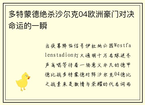 多特蒙德绝杀沙尔克04欧洲豪门对决命运的一瞬