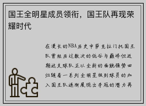 国王全明星成员领衔，国王队再现荣耀时代