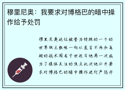 穆里尼奥：我要求对博格巴的暗中操作给予处罚