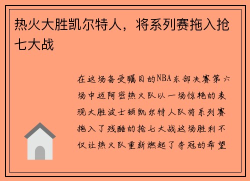 热火大胜凯尔特人，将系列赛拖入抢七大战