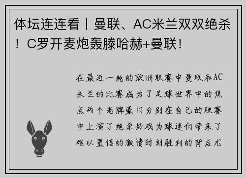 体坛连连看丨曼联、AC米兰双双绝杀！C罗开麦炮轰滕哈赫+曼联！