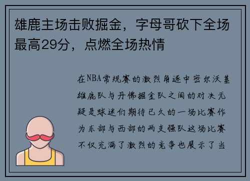 雄鹿主场击败掘金，字母哥砍下全场最高29分，点燃全场热情