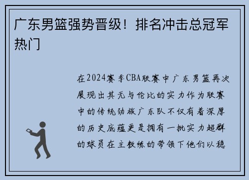 广东男篮强势晋级！排名冲击总冠军热门