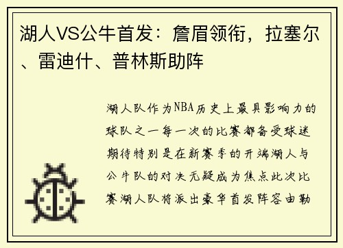 湖人VS公牛首发：詹眉领衔，拉塞尔、雷迪什、普林斯助阵
