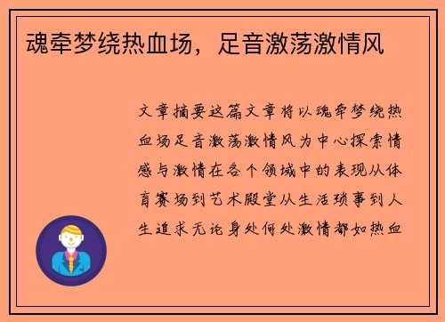 魂牵梦绕热血场，足音激荡激情风