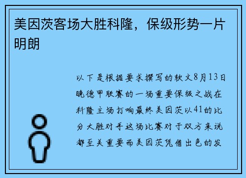 美因茨客场大胜科隆，保级形势一片明朗