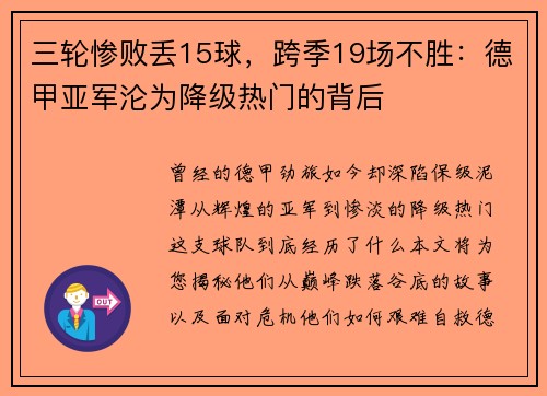 三轮惨败丢15球，跨季19场不胜：德甲亚军沦为降级热门的背后