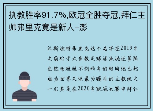 执教胜率91.7%,欧冠全胜夺冠,拜仁主帅弗里克竟是新人-澎
