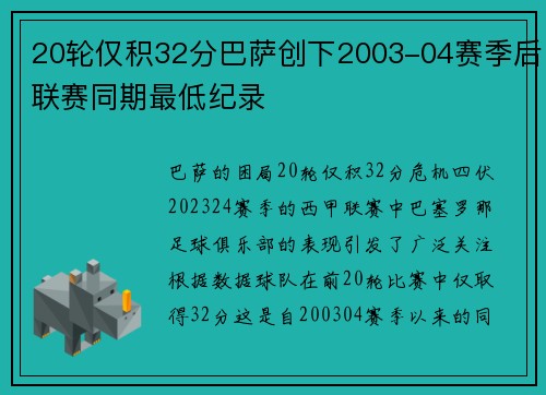20轮仅积32分巴萨创下2003-04赛季后联赛同期最低纪录