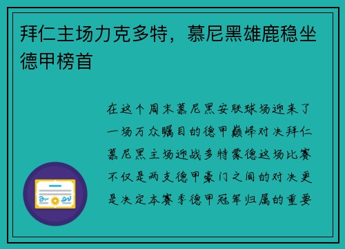 拜仁主场力克多特，慕尼黑雄鹿稳坐德甲榜首