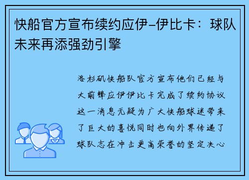 快船官方宣布续约应伊-伊比卡：球队未来再添强劲引擎