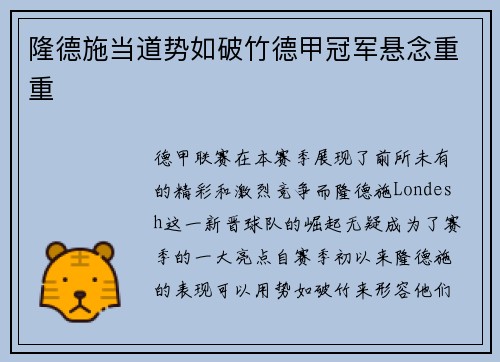 隆德施当道势如破竹德甲冠军悬念重重