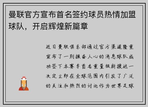 曼联官方宣布首名签约球员热情加盟球队，开启辉煌新篇章