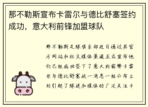 那不勒斯宣布卡雷尔与德比舒塞签约成功，意大利前锋加盟球队