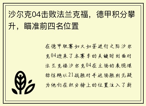 沙尔克04击败法兰克福，德甲积分攀升，瞄准前四名位置