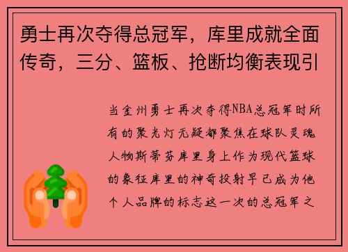 勇士再次夺得总冠军，库里成就全面传奇，三分、篮板、抢断均衡表现引领时代