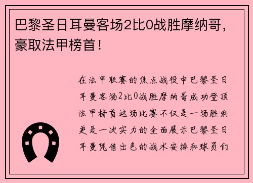 巴黎圣日耳曼客场2比0战胜摩纳哥，豪取法甲榜首！