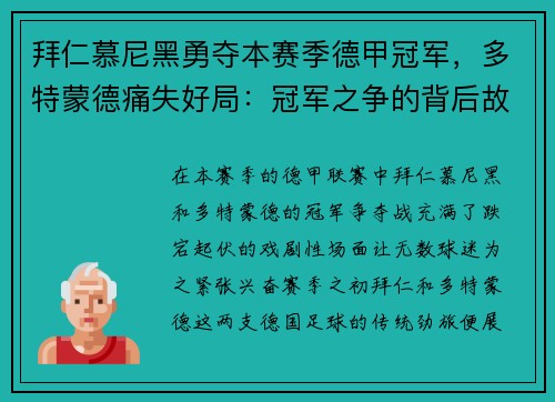 拜仁慕尼黑勇夺本赛季德甲冠军，多特蒙德痛失好局：冠军之争的背后故事