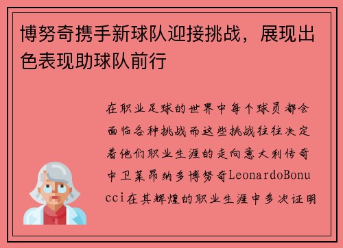 博努奇携手新球队迎接挑战，展现出色表现助球队前行