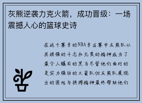 灰熊逆袭力克火箭，成功晋级：一场震撼人心的篮球史诗