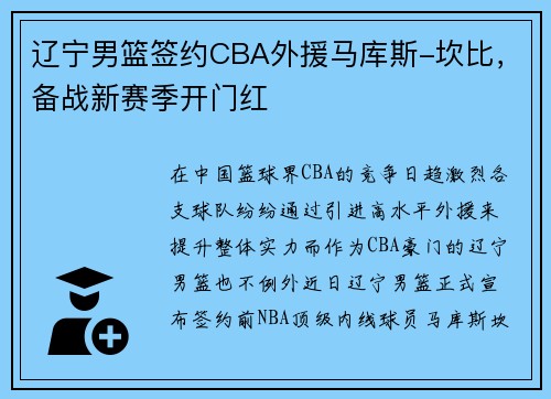 辽宁男篮签约CBA外援马库斯-坎比，备战新赛季开门红
